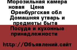 Морозильная камера новая › Цена ­ 18 000 - Оренбургская обл. Домашняя утварь и предметы быта » Посуда и кухонные принадлежности   